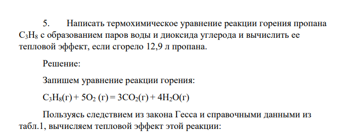 Написать термохимическое уравнение реакции горения пропана С3Н8 с образованием паров воды и диоксида углерода и вычислить ее тепловой эффект, если сгорело 12,9 л пропана