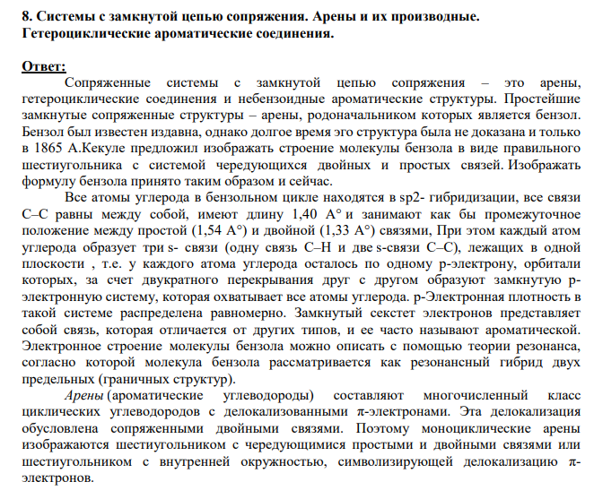 Системы с замкнутой цепью сопряжения. Арены и их производные. Гетероциклические ароматические соединения.