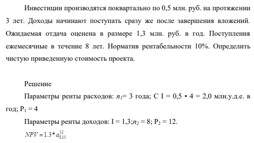 Инвестиции производятся поквартально по 0,5 млн. руб. на протяжении 3 лет. Доходы начинают поступать сразу же после завершения вложений. Ожидаемая отдача оценена в размере 1,3 млн. руб. в год. Поступления ежемесячные в течение 8 лет.