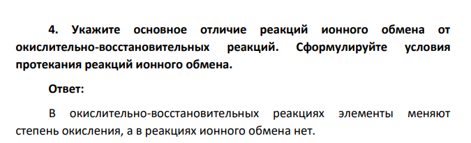 Укажите основное отличие реакций ионного обмена от окислительно-восстановительных реакций. Сформулируйте условия протекания реакций ионного обмена.