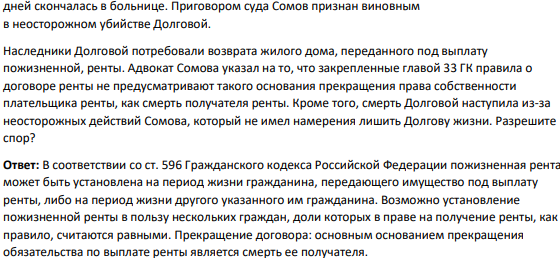 Между Долговой и Сомовым заключён договор пожизненной ренты, в соответствии с которым Долгова бесплатно передала под выплату ренты принадлежавший ей жилой дом Сомову, а последний обязался ежемесячно выплачивать Долговой до ее смерти ренту в размере пяти минимальных размеров оплаты труда. Через три года в результате возникшей ссоры Сомов толкнул Долгову, которая при падении получила ушиб головного мозга и через несколько дней скончалась в больнице.