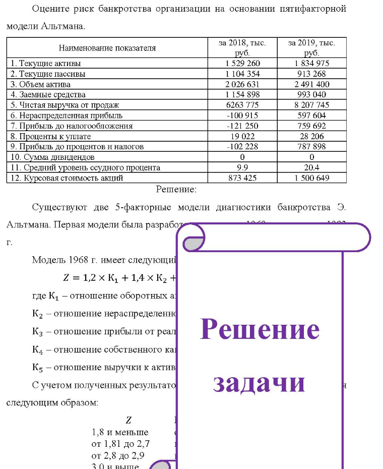 Оцените риск банкротства организации на основании пятифакторной модели Альтмана. Наименование показателя за 2018, тыс. руб. за 2019, тыс. руб. 1. Теку Текущие активы 2. Текущие пассивы 3. Объем актива 4. Заемные средства 5. Чистая