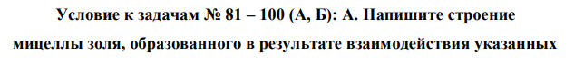 Напишите строение мицеллы золя, образованного в результате взаимодействия указанных 152 веществ (избытка одного, затем другого вещества). Назовите составляющие компоненты мицеллы, а также условия устойчивости