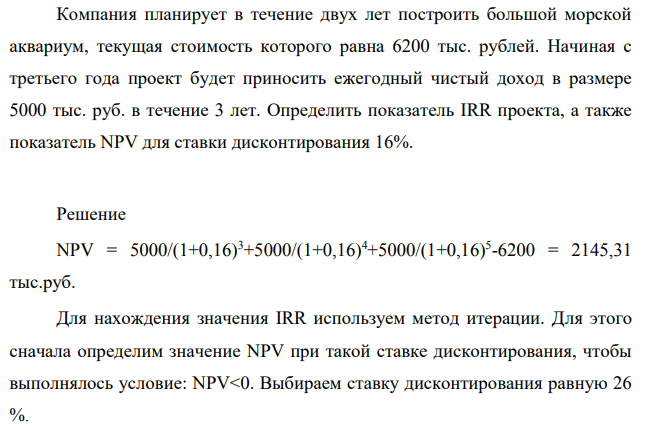 Компания планирует в течение двух лет построить большой морской аквариум, текущая стоимость которого равна 6200 тыс. рублей. Начиная с третьего года проект будет приносить ежегодный чистый доход в размере 5000 тыс. руб. в течение 3 лет.