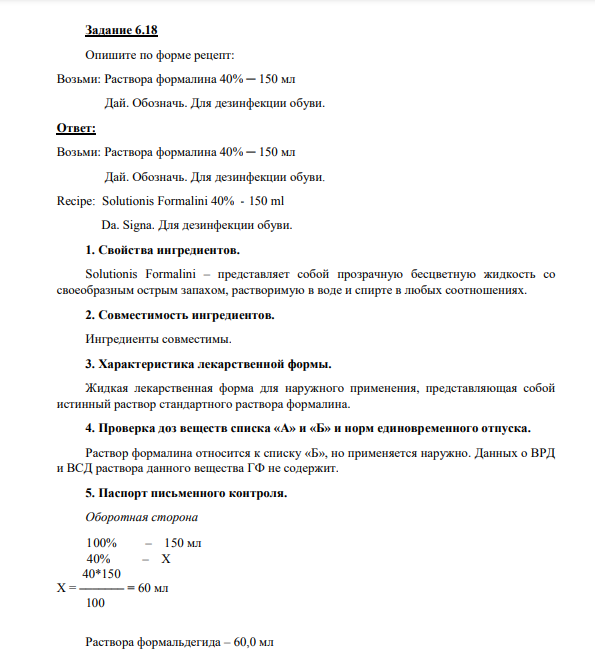 Опишите по форме рецепт: Возьми: Раствора формалина 40% ─ 150 мл Дай. Обозначь