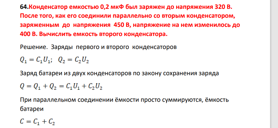 Конденсатор емкостью 0,2 мкФ был заряжен до напряжения 320 В. После того, как его соединили параллельно со вторым конденсатором, заряженным до напряжения 450 В, напряжение на нем изменилось до 400 В. Вычислить емкость второго конденсатора.