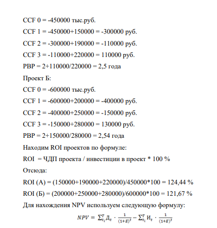 Инвестор располагает двумя инвестиционными проектами, которые характеризуются следующими данными: Проект А Проект Б Инвестиции, тыс. руб. 450 000 600 000 Чистый денежный поток, тыс. руб.: 1 год 2 год 3 год 150 000 190 000 220 000 200 000 250 000 280 000 Ставка дисконтирования составляет 10% годовых.