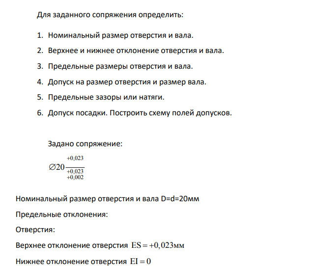 Для заданного сопряжения определить: 1. Номинальный размер отверстия и вала. 2. Верхнее и нижнее отклонение отверстия и вала. 3. Предельные размеры отверстия и вала