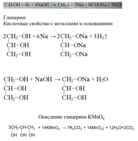 Дайте характеристику кислотно-основных и окислительно-восстановительных свойств спирта этилового, глицерина, нитроглицерина. Опишите реакции, подтверждающие подлинность данных лекарственных средств (реактивы, условия и эффекты реакций), основанные на особенностях их структуры. Напишите соответствующие уравнения химических реакций.