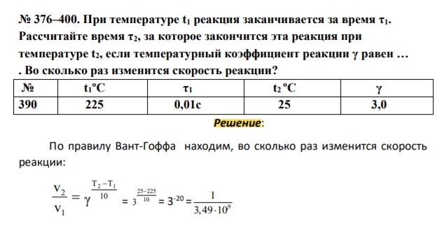При температуре t1 реакция заканчивается за время τ1. Рассчитайте время τ2, за которое закончится эта реакция при температуре t2, если температурный коэффициент реакции γ равен … . Во сколько раз изменится скорость реакции