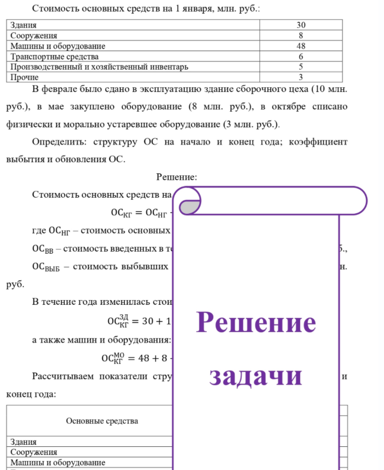 Стоимость основных средств на 1 января, млн. руб. : Здания Сооружения Машины и оборудование Транспортные средства Производственный и хозяйственный инвентарь Прочие 30 8 48 6 В феврале было сдано в эксплуатацию здание сборочного цеха (10 млн. руб. ), в мае закуплено оборудование (8 млн.