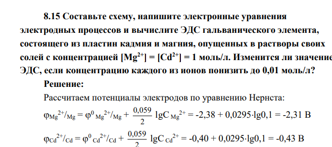 Составьте схему, напишите электронные уравнения электродных процессов и вычислите ЭДС гальванического элемента, состоящего из пластин кадмия и магния, опущенных в растворы своих солей с концентрацией