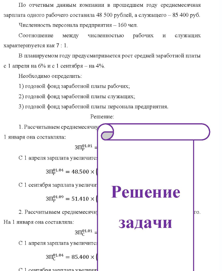 По отчетным данным компании в прошедшем году среднемесячная зарплата одного рабочего составила 48 500 рублей, а служащего - 85 400 руб. Численность персонала предприятия - 160 чел. Соотношение между кду численностьюа рабочих и