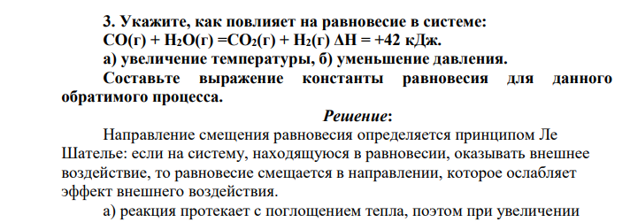 Укажите, как повлияет на равновесие в системе: СО(г) + Н2О(г) =СО2(г) + Н2(г) ΔН = +42 кДж. а) увеличение температуры, б) уменьшение давления.