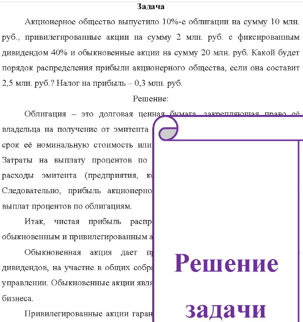 Акционерное общество выпустило 10%-е облигации на сумму 10 млн. руб., привилегированные акции на сумму 2 млн. руб. с фиксированным дивидендом 40% и обыкновенные акции на сумму 20 млн. руб. Какой будет порядок распределения прибыли акционерного общества, если она составит 2,5 млн. руб.?