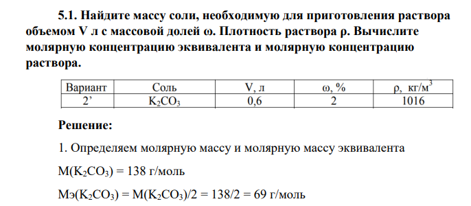Найдите массу соли, необходимую для приготовления раствора объемом V л с массовой долей ω. Плотность раствора ρ. Вычислите молярную концентрацию эквивалента и молярную концентрацию раствора
