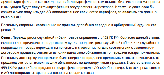 Акционерное общество «Хлебопашец» закупило в совхозе 2т. семенного картофеля, полностью за него расплатившись. Поскольку закупка картофеля происходила зимой, стороны условились до весны оставить картофель в совхозе, с тем чтобы не подморозить семенной материал при транспортировке