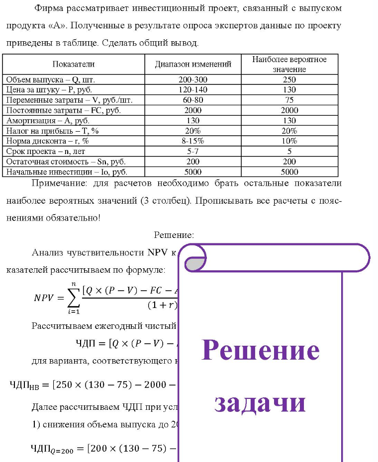 Фирма рассматривает инвестиционный проект, связанный с выпуском продукта «А». Полученные в результате опроса экспертов данные по проекту приведены в таблице. Сделать общий вывод. Показатели Диапазон изменений Наиболее вероятное значение Объем выпуска - Q, шт. Цена за штуку - Р, руб.