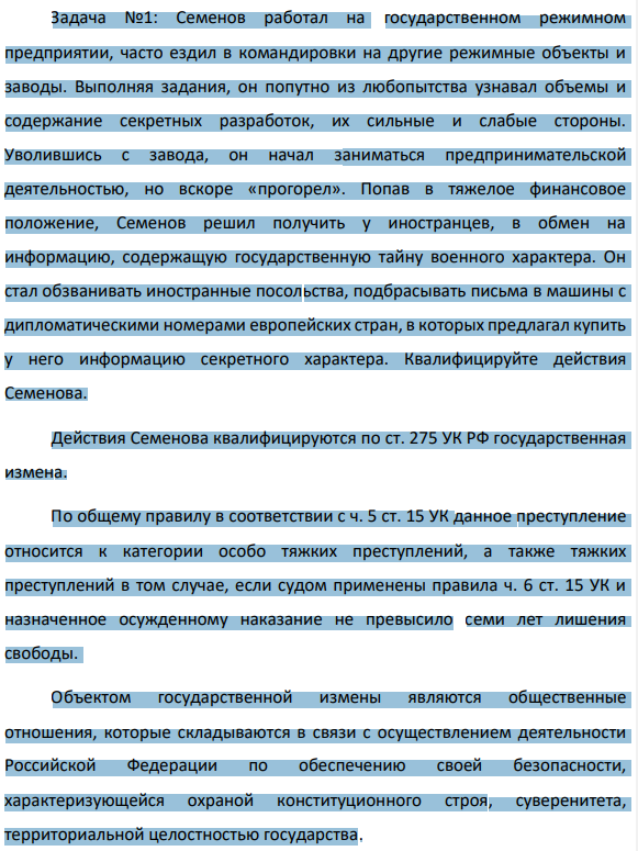 Задача №1: Семенов работал на государственном режимном предприятии, часто ездил в командировки на другие режимные объекты и заводы. Выполняя задания, он попутно из любопытства узнавал объемы и содержание секретных разработок, их сильные и слабые стороны.