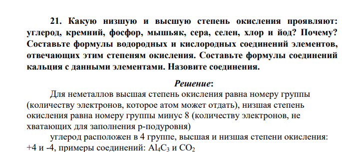 Какую низшую и высшую степень окисления проявляют: углерод, кремний, фосфор, мышьяк, сера, селен, хлор и йод? Почему? Составьте формулы водородных и кислородных соединений элементов, отвечающих этим степеням