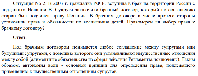 Ситуация No 2: В 2003 г. гражданка РФ Р. вступила в брак на территории России с подданным Испании В. Супруги заключили брачный договор, который по соглашению сторон был подчинен праву Испании.