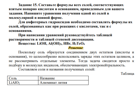 Составьте формулы всех солей, соответствующих взятым попарно кислотам и основаниям, приведенным для вашего задания. Напишите уравнения получения одной из солей в молекулярной и ионной форме.
