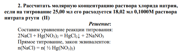 Рассчитать молярную концентрацию раствора хлорида натрия, если на титрование 25,00 мл его расходуется 18,02 мл 0,1000М раствора нитрата ртути (II)