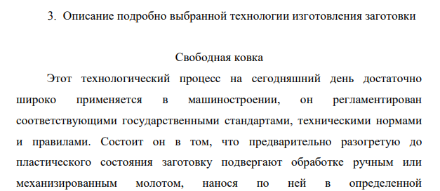 Описание подробно выбранной технологии изготовления заготовки