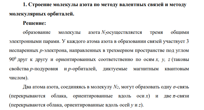 Строение молекулы азота по методу валентных связей и методу молекулярных орбиталей