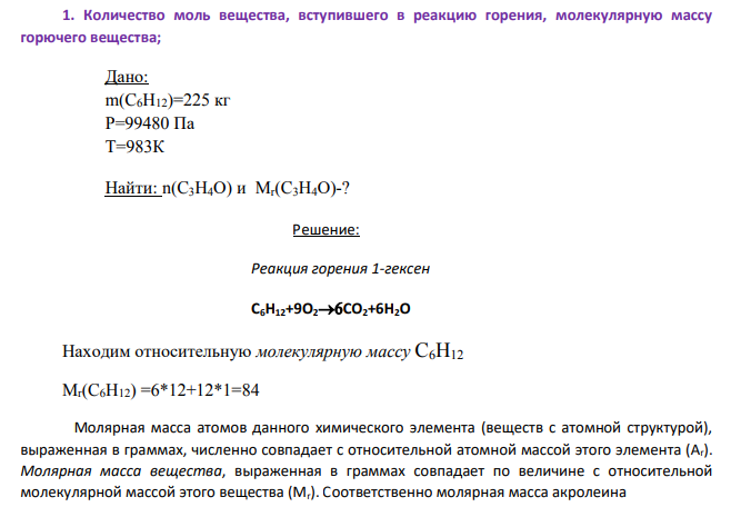 Количество моль вещества, вступившего в реакцию горения, молекулярную массу горючего вещества; Дано: m(C6H12)=225 кг Р=99480 Па Т=983К Найти: n(C3H4О) и Mr(C3H4О)-?