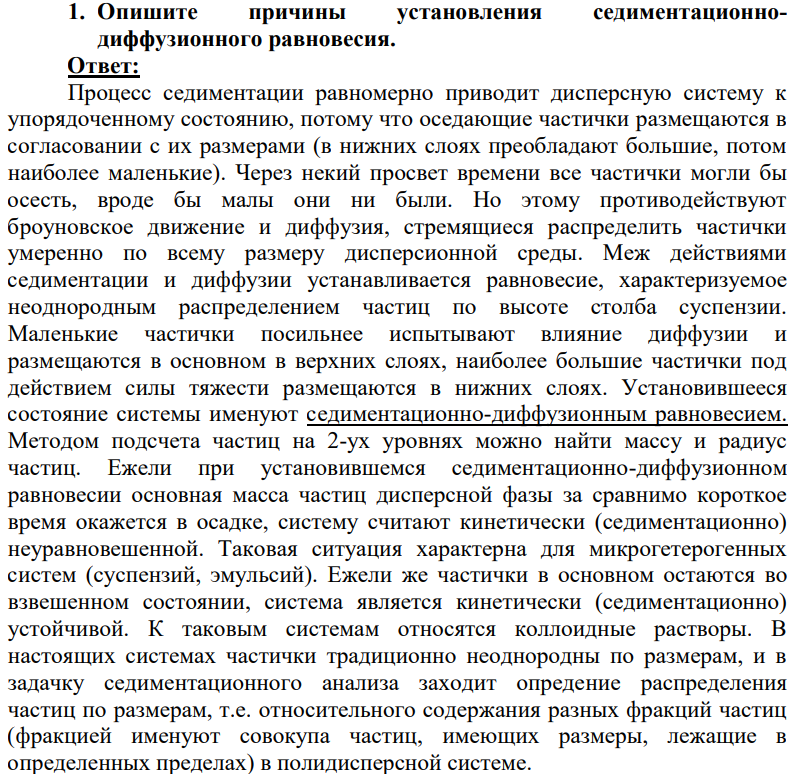Опишите причины установления седиментационнодиффузионного равновесия.