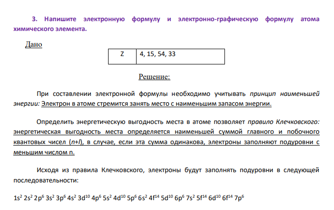 Напишите электронную формулу и электронно-графическую формулу атома химического элемента. Дано Z 4, 15, 54, 33