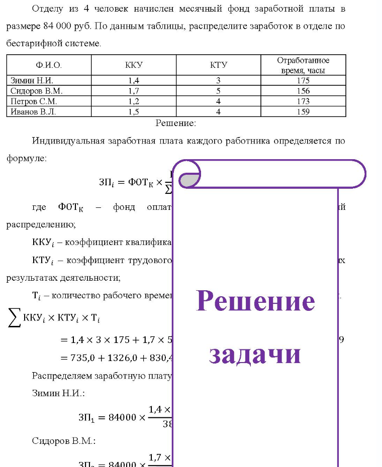 Отделу из 4 человек начислен месячный фонд заработной платы в размере 84 000 руб. По данным таблицы, распределите заработок в отделе по бестарифной системе. Ф.И.О. кку кту Отработанное время, часы Зимин Н.И. Сидоров В.М. Петров С.М. Иванов