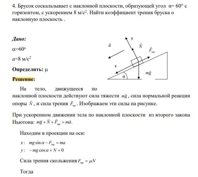 Брусок соскальзывает с наклонной плоскости, образующей угол α= 60° с горизонтом, с ускорением 8 м/с2 . Найти коэффициент трения бруска о наклонную плоскость .