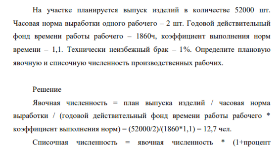 На участке планируется выпуск изделий в количестве 52000 шт. Часовая норма выработки одн рабочего – 2 шт. Годовой действительный фонд времени работы рабочего – 1860ч, коэффициент выполнения норм времени – 1,1.