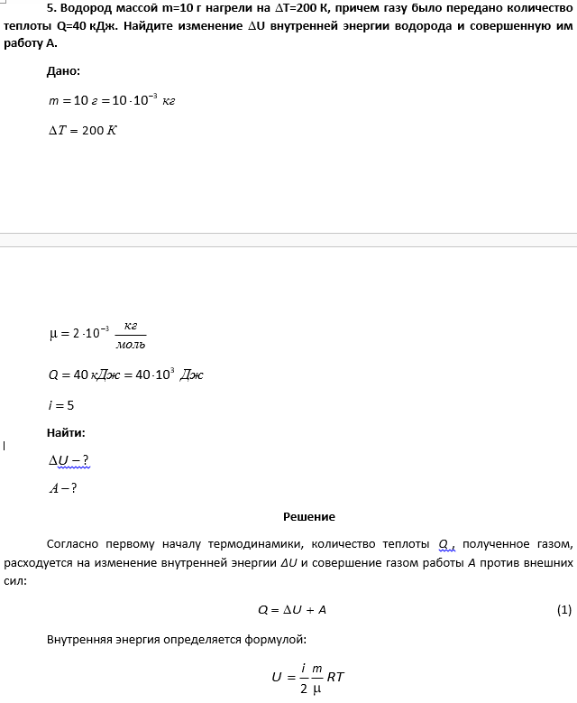 Водород массой m=10 г нагрели на Т=200 К, причем газу было передано количество теплоты Q=40 кДж. Найдите изменение U внутренней энергии водорода и совершенную им работу А.