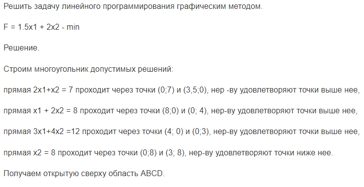 Решить задачу линейного программирования графическим методом. F = 1.5x1 + 2x2 - min