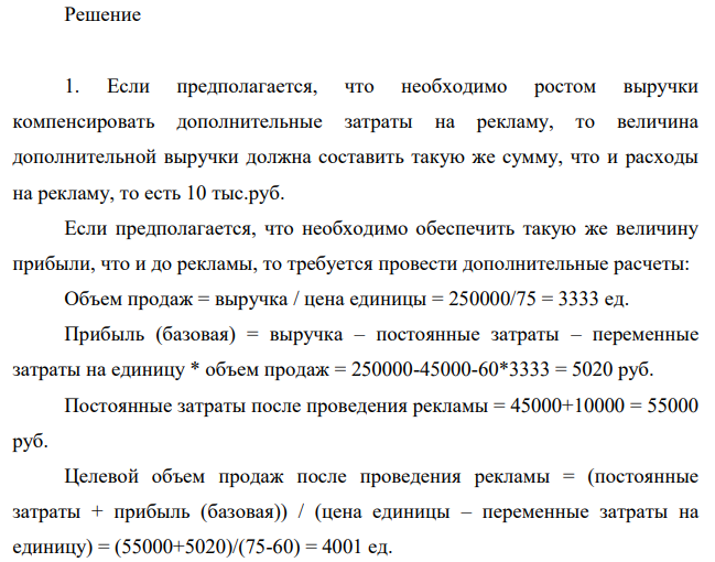 Предприятие производит продукцию конкретной марки. Текущая выручка предприятия составила 250 тыс. руб. Постоянные расходы равны 45 тыс. руб. Цена за единицу продукции 75 руб.