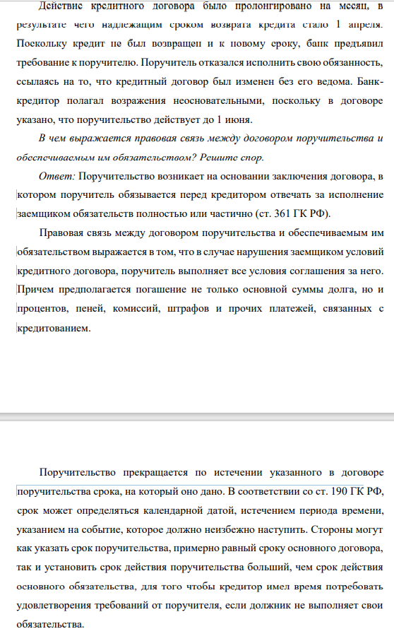 Действие кредитного договора было пролонгировано на месяц, в результате чего надлежащим сроком возврата кредита стало 1 апреля. Поскольку кредит не был возвращен и к новому сроку, банк предъявил требование к поручителю.