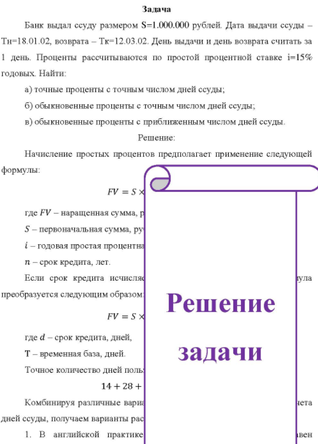 Банк выдал ссуду размером S=1.000.000 рублей. Дата выдачи ссуды - Тн=18.01.02, возврата - Тк=12.03.02. День выдачи и день возврата считать за 1 день. Проценты рассчитываются по простой процентной ставке i=15% годовых.