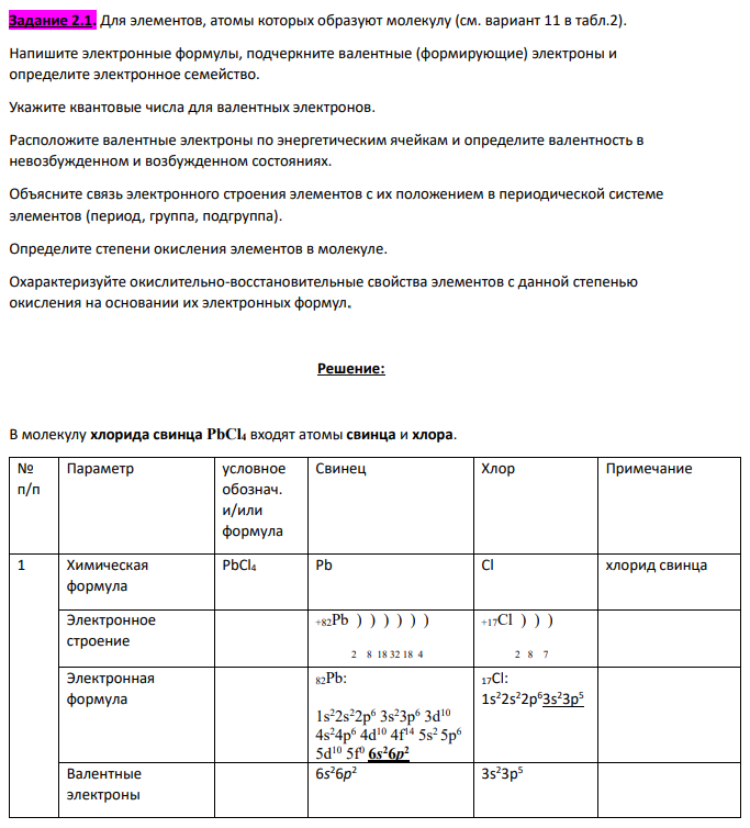 Для элементов, атомы которых образуют молекулу (см. вариант 11 в табл.2). Напишите электронные формулы, подчеркните валентные (формирующие) электроны и определите электронное семейство.
