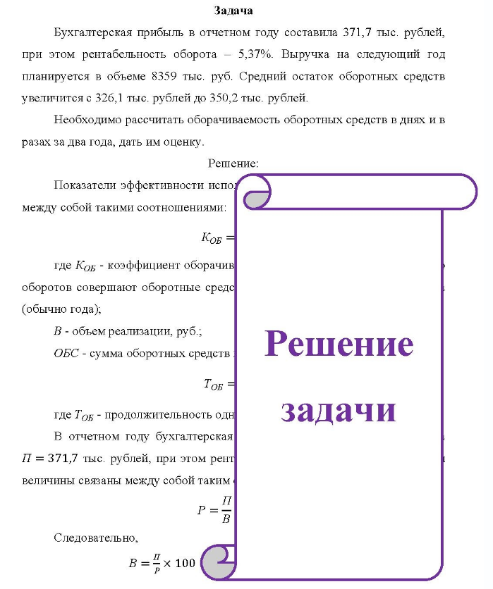 Задача Бухгалтерская прибыль в отчетном году составила 371,7 тыс. рублей, при этом рентабельность оборота 5,37%. Выручка на следующий год планируется в объеме 8359 тыс, руб. Средний остаток оборотных средств увеличится с 326,1 тыс. рублей до 350,2 тыс. рублей.