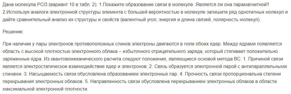 Дана молекула РCl3 (вариант 10 в табл. 2). 1.Покажите образование связи в молекуле.