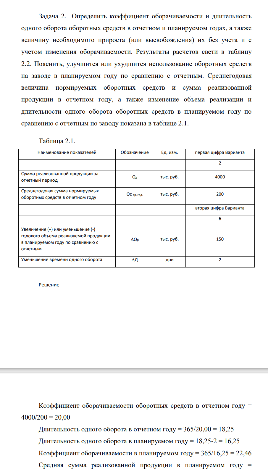 Определить коэффициент оборачиваемости и длительность одного оборота оборотных средств в отчетном и планируемом годах, а также величину необходимого прироста (или высвобождения) их без учета и с учетом изменения оборачиваемости. Результаты расчетов свети в таблицу 2.2.
