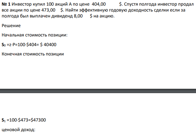 Инвестор купил 100 акций А по цене 404,00 $. Спустя полгода инвестор продал все акции по цене 473,00 $.