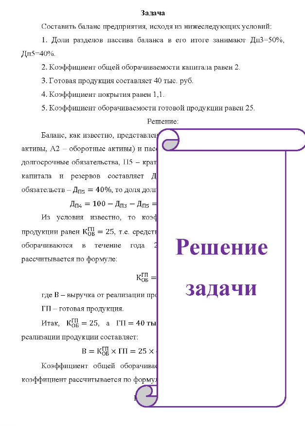 Составить баланс предприятия, исходя из нижеследующих условий: 1. Доли разделов пассива баланса в его итоге занимают Д 113-50 %, Дп5-40%. 2. Коэффициент общей оборачиваемости капитала равен 2. 3. Готовая продукция составляет 40 тыс. руб. 4. Коэффициент покрытия равен 1,1. 5.