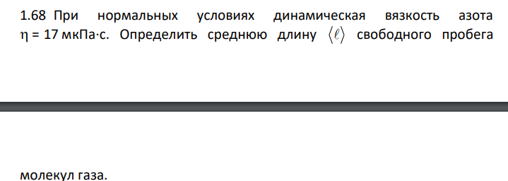 При нормальных условиях динамическая вязкость азота = 17 мкПа·с. Определить среднюю длину свободного пробега молекул газа.