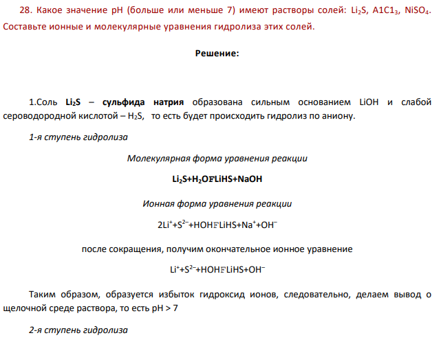 Какое значение рН (больше или меньше 7) имеют растворы солей: Li2S, A1C13, NiSO4. Составьте ионные и молекулярные уравнения гидролиза этих солей.