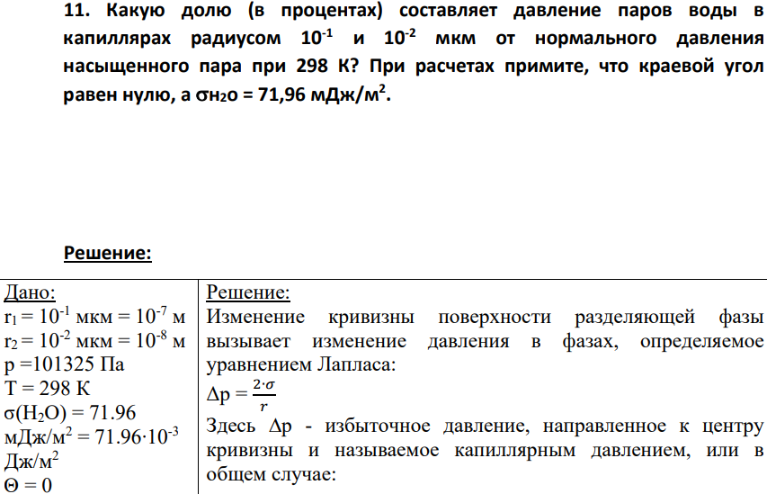 Какую долю (в процентах) составляет давление паров воды в капиллярах радиусом 10-1 и 10-2 мкм от нормального давления насыщенного пара при 298 К? При расчетах примите, что краевой угол равен нулю, а н2о = 71,96 мДж/м2 .