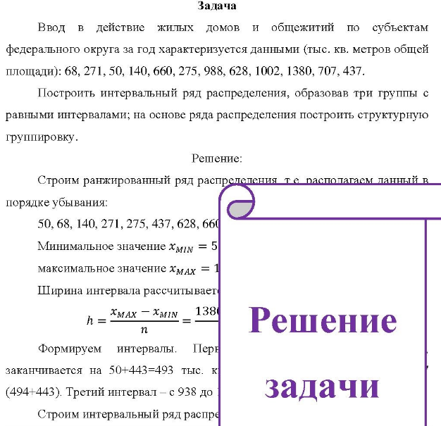 Ввод в действие жилых домов и общежитий по субъектам федерального округа за год характеризуется данными (тыс. кв. метров общей площади): 68, 271, 50, 140, 660, 275, 988, 628, 1002, 1380, 707, 437. Построить интервальный ряд распределения, образовав три группы с равными интервалами; на основе ряда распределения построить структурную группировку.